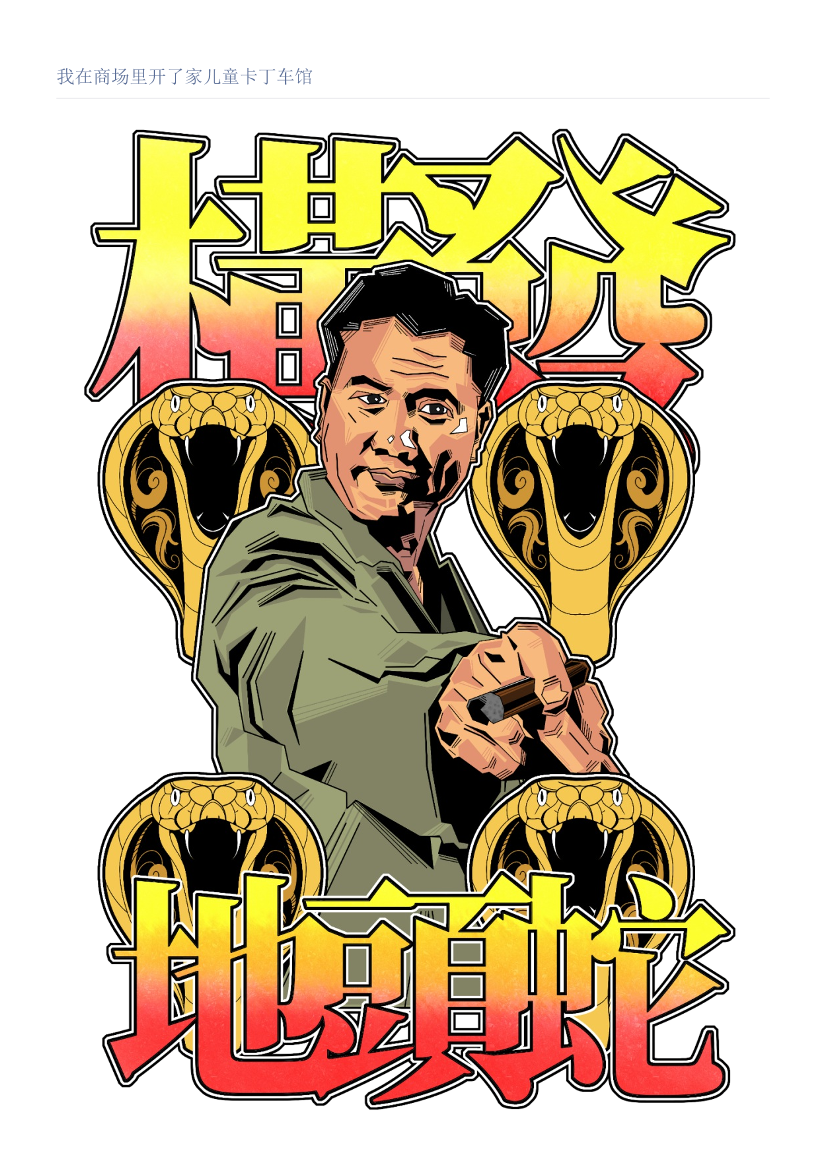 我在商场里开了家儿童卡丁车馆我在商场里开了家儿童卡丁车馆_1.png