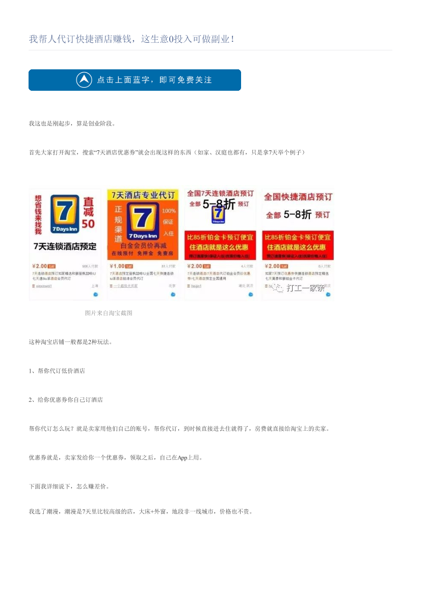 我帮人代订快捷酒店赚钱，这生意0投入可做副业！我帮人代订快捷酒店赚钱，这生意0投入可做副业！_1.png