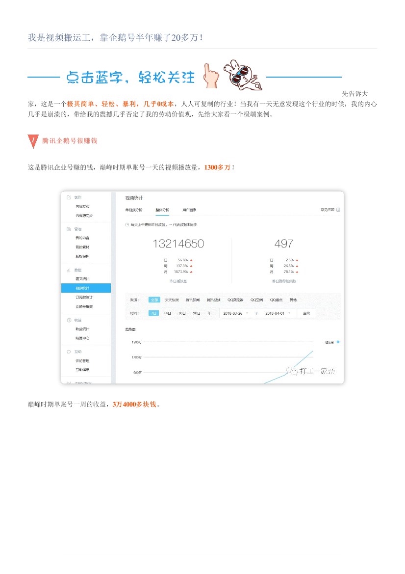 我是视频搬运工，靠企鹅号半年赚了20多万！我是视频搬运工，靠企鹅号半年赚了20多万！_1.png