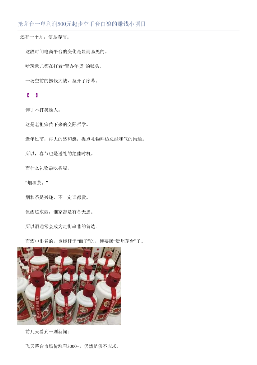 抢茅台一单利润500元起步空手套白狼的赚钱小项目抢茅台一单利润500元起步空手套白狼的赚钱小项目_1.png
