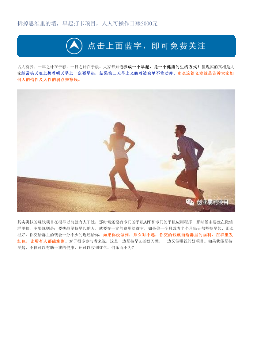 拆掉思维里的墙，早起打卡项目，人人可操作日赚5000元拆掉思维里的墙，早起打卡项目，人人可操作日赚5000元_1.png