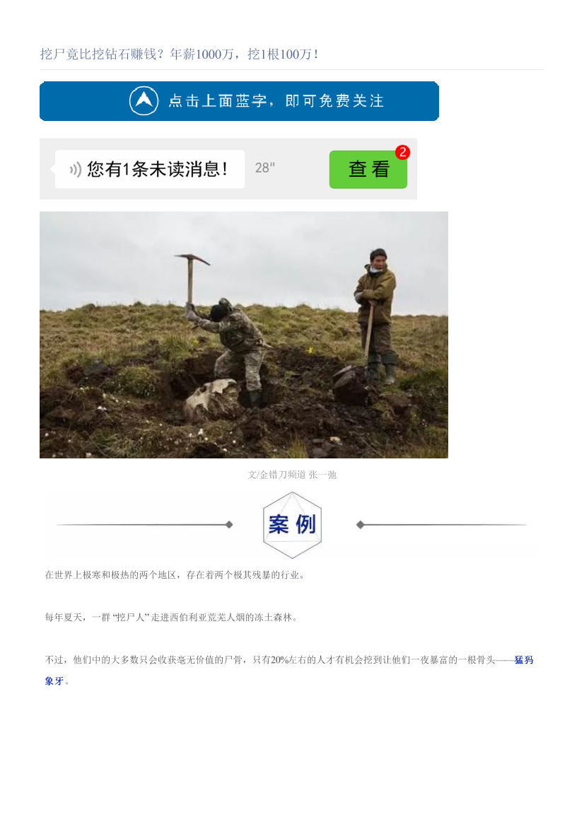 挖尸竟比挖钻石赚钱？年薪1000万，挖1根100万！挖尸竟比挖钻石赚钱？年薪1000万，挖1根100万！_1.png