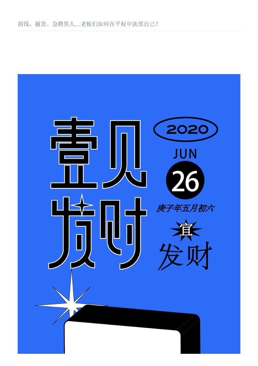 捐钱、撤货、急聘黑人…老板们如何在平权中洗黑自己？捐钱、撤货、急聘黑人…老板们如何在平权中洗黑自己？_1.png