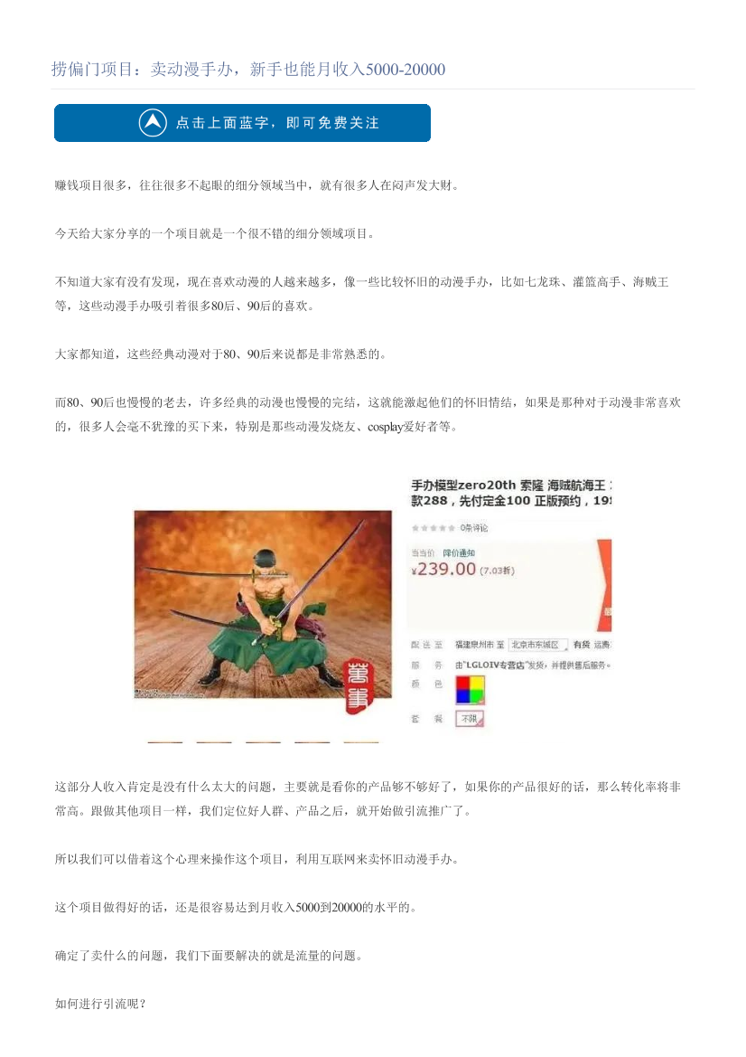 捞偏门项目：卖动漫手办，新手也能月收入5000-20000捞偏门项目：卖动漫手办，新手也能月收入5000-20000_1.png