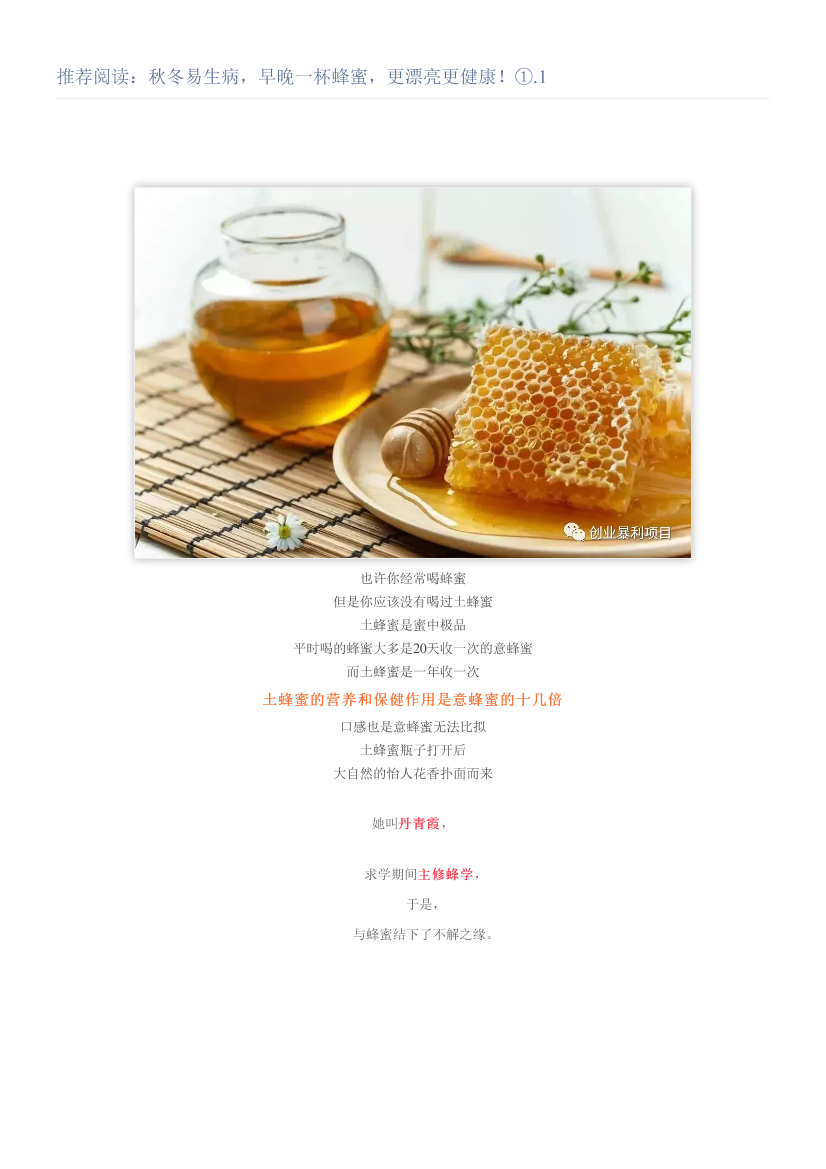 推荐阅读：秋冬易生病，早晚一杯蜂蜜，更漂亮更健康！①.1推荐阅读：秋冬易生病，早晚一杯蜂蜜，更漂亮更健康！①.1_1.png