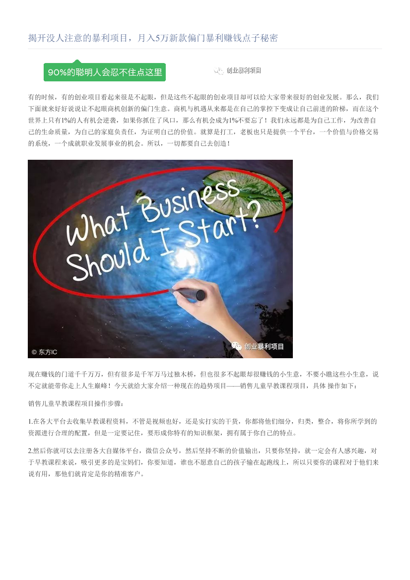 揭开没人注意的暴利项目，月入5万新款偏门暴利赚钱点子秘密揭开没人注意的暴利项目，月入5万新款偏门暴利赚钱点子秘密_1.png