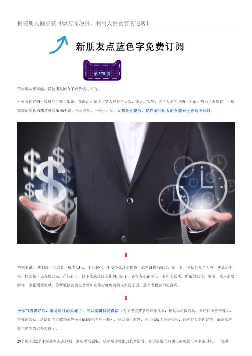 揭秘朋友圈点赞月赚万元项目，利用人性贪婪的通病！揭秘朋友圈点赞月赚万元项目，利用人性贪婪的通病！_1.png