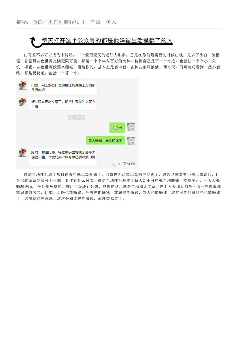 揭秘：微信挂机自动赚钱项目，有毒，慎入揭秘：微信挂机自动赚钱项目，有毒，慎入_1.png