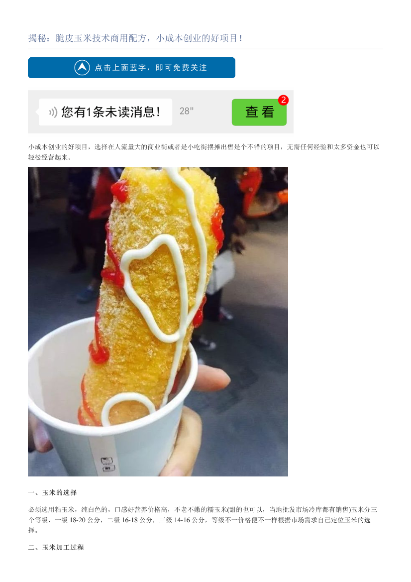 揭秘：脆皮玉米技术商用配方，小成本创业的好项目！揭秘：脆皮玉米技术商用配方，小成本创业的好项目！_1.png