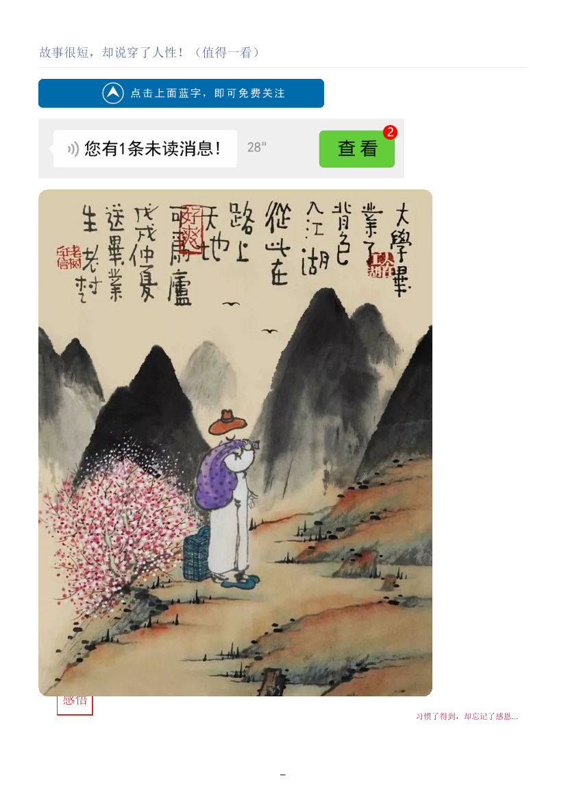 故事很短，却说穿了人性！（值得一看）故事很短，却说穿了人性！（值得一看）_1.png