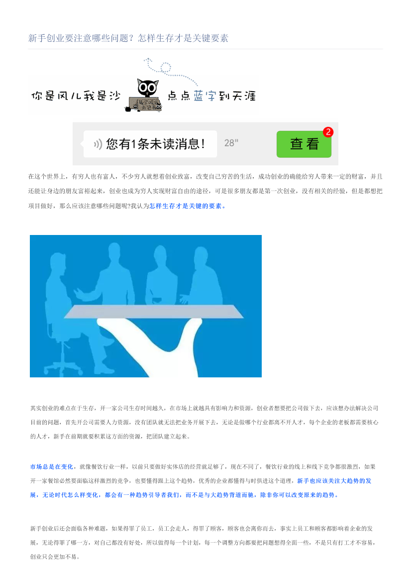 新手创业要注意哪些问题？怎样生存才是关键要素新手创业要注意哪些问题？怎样生存才是关键要素_1.png