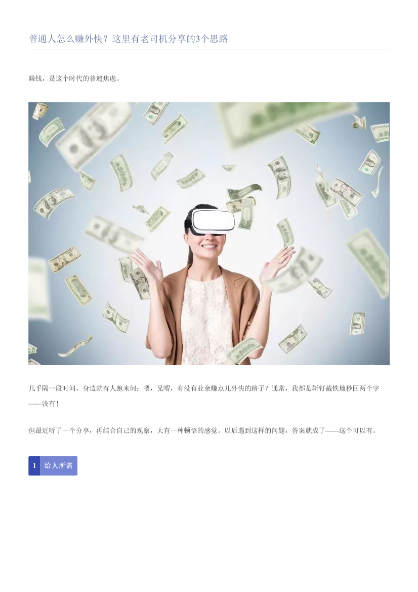 普通人怎么赚外快？这里有老司机分享的3个思路普通人怎么赚外快？这里有老司机分享的3个思路_1.png