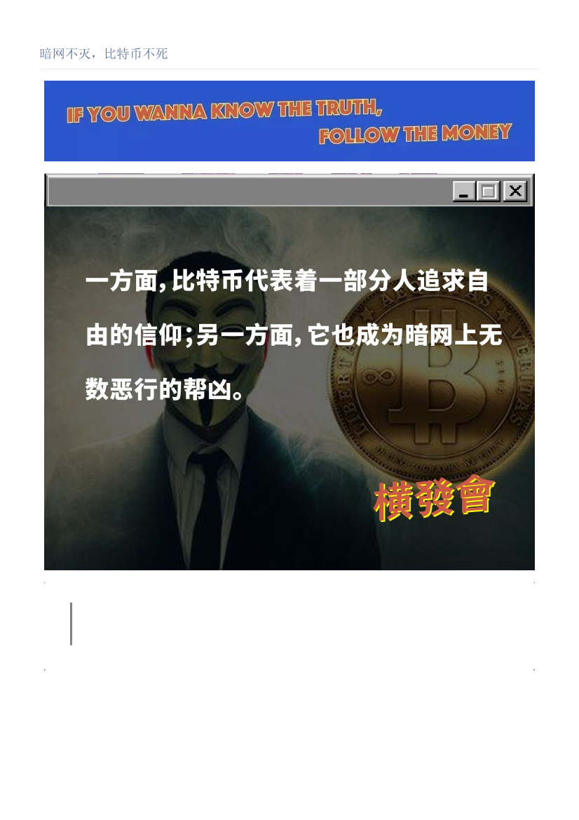 暗网不灭，比特币不死暗网不灭，比特币不死_1.png
