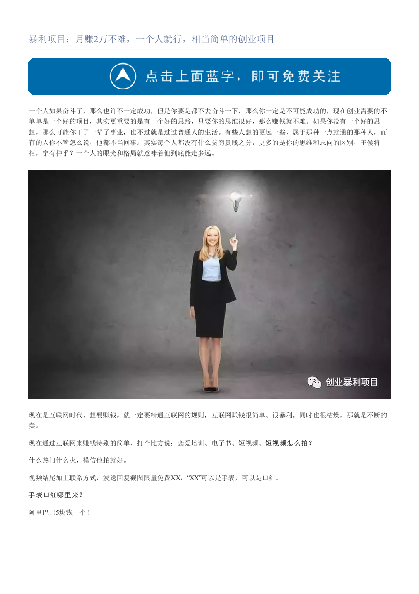 暴利项目：月赚2万不难，一个人就行，相当简单的创业项目暴利项目：月赚2万不难，一个人就行，相当简单的创业项目_1.png