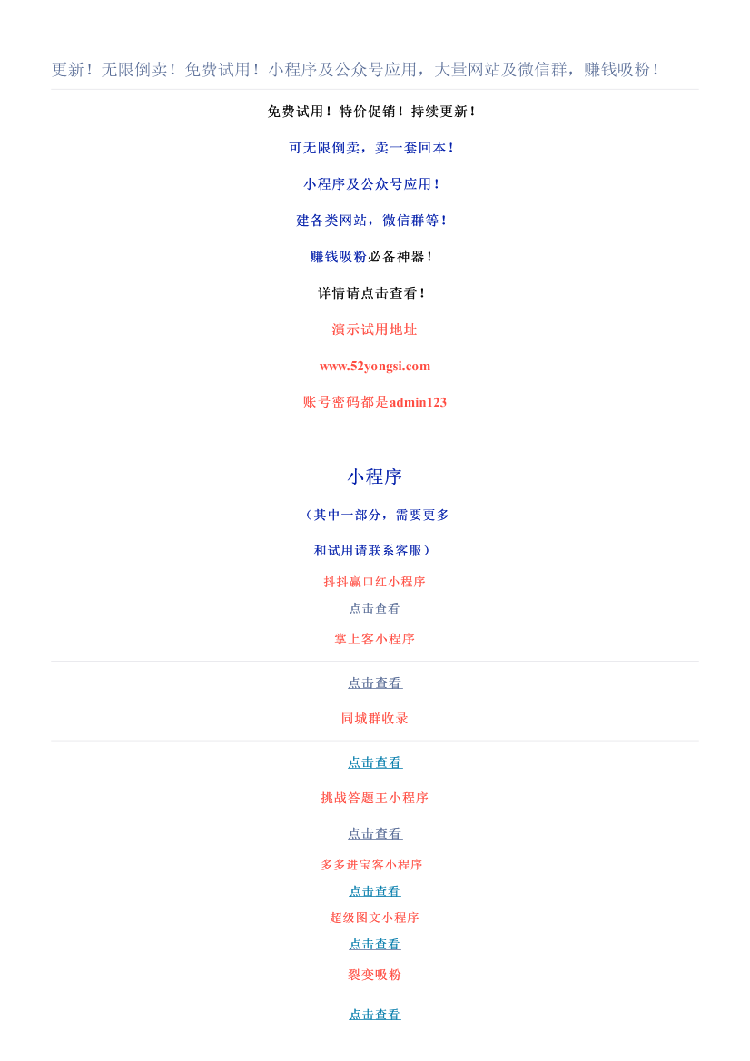 更新！无限倒卖！免费试用！小程序及公众号应用，大量网站及微信群，赚钱吸粉！更新！无限倒卖！免费试用！小程序及公众号应用，大量网站及微信群，赚钱吸粉！_1.png