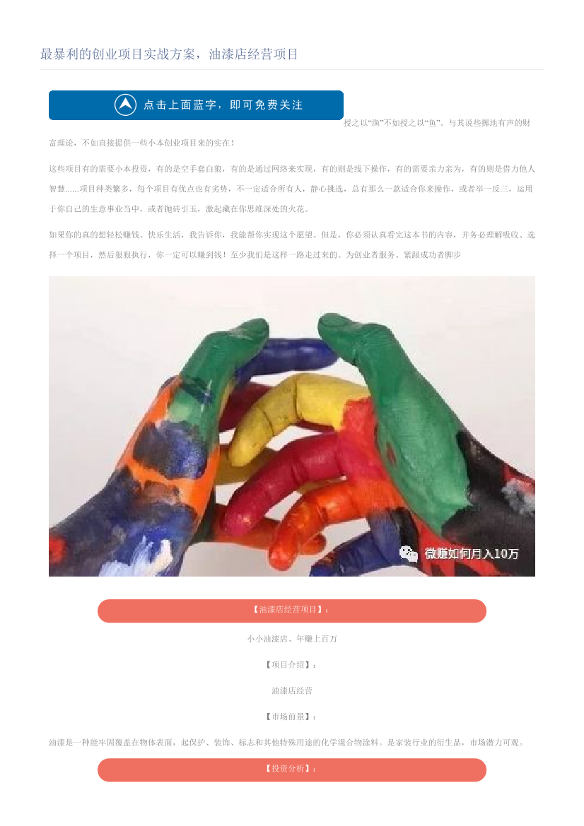 最暴利的创业项目实战方案，油漆店经营项目最暴利的创业项目实战方案，油漆店经营项目_1.png