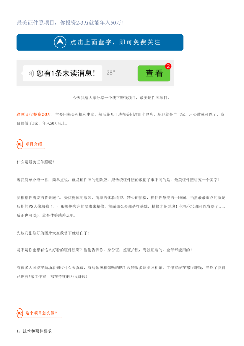 最美证件照项目，你投资2-3万就能年入50万！最美证件照项目，你投资2-3万就能年入50万！_1.png