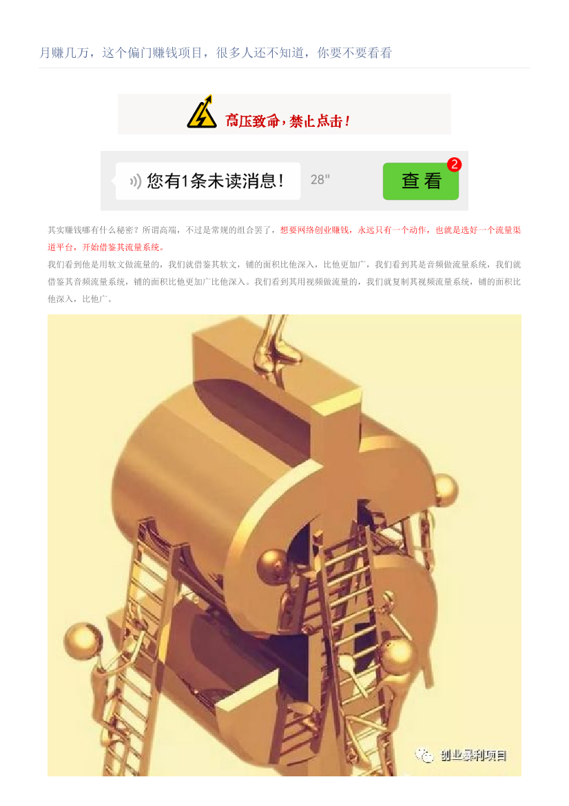 月赚几万，这个偏门赚钱项目，很多人还不知道，你要不要看看月赚几万，这个偏门赚钱项目，很多人还不知道，你要不要看看_1.png