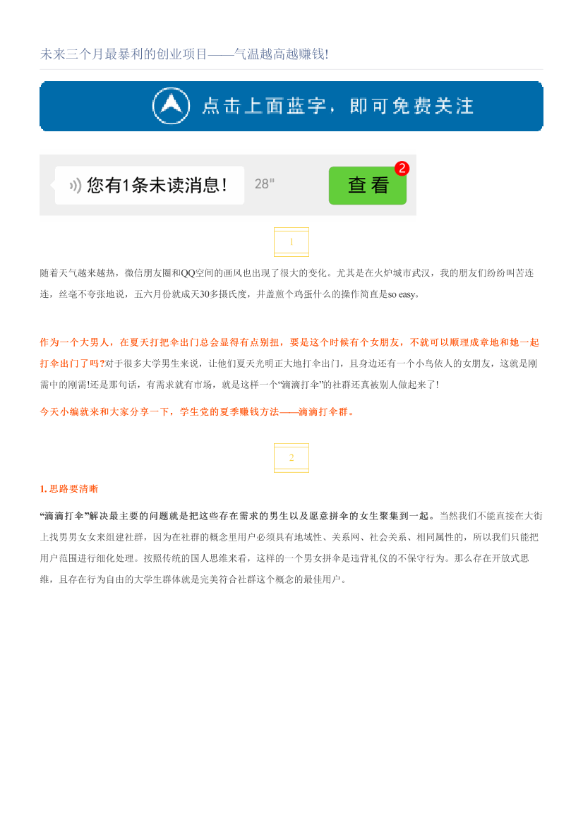 未来三个月最暴利的创业项目——气温越高越赚钱!未来三个月最暴利的创业项目——气温越高越赚钱!_1.png