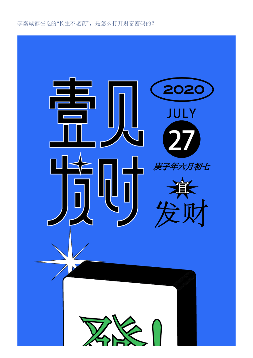 李嘉诚都在吃的“长生不老药”，是怎么打开财富密码的？李嘉诚都在吃的“长生不老药”，是怎么打开财富密码的？_1.png