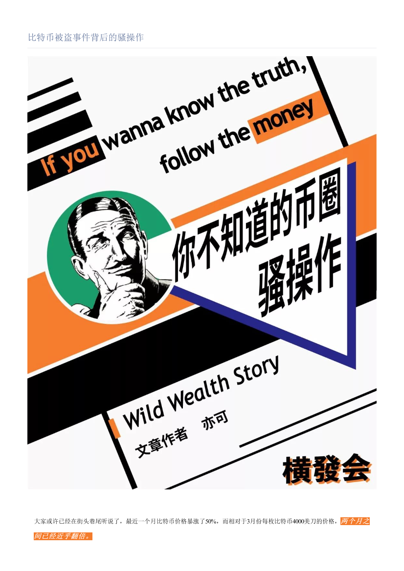 比特币被盗事件背后的骚操作比特币被盗事件背后的骚操作_1.png
