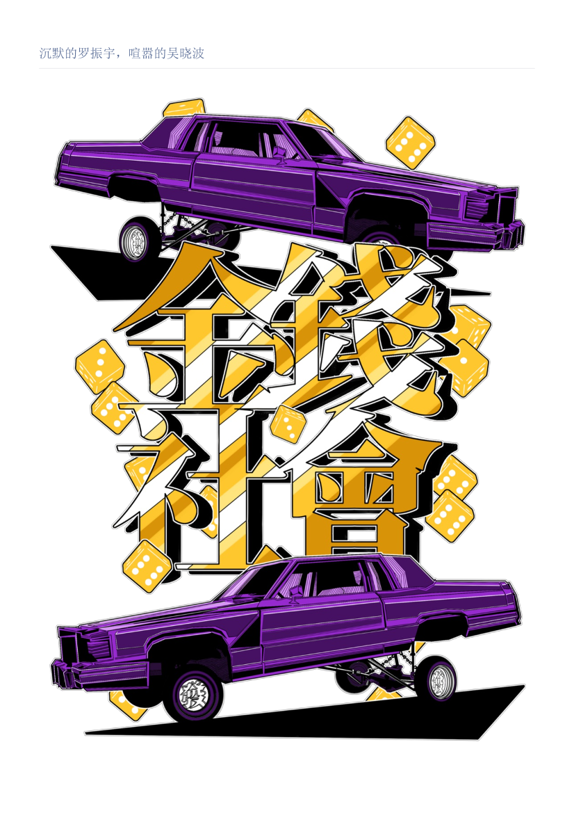 沉默的罗振宇，喧嚣的吴晓波沉默的罗振宇，喧嚣的吴晓波_1.png