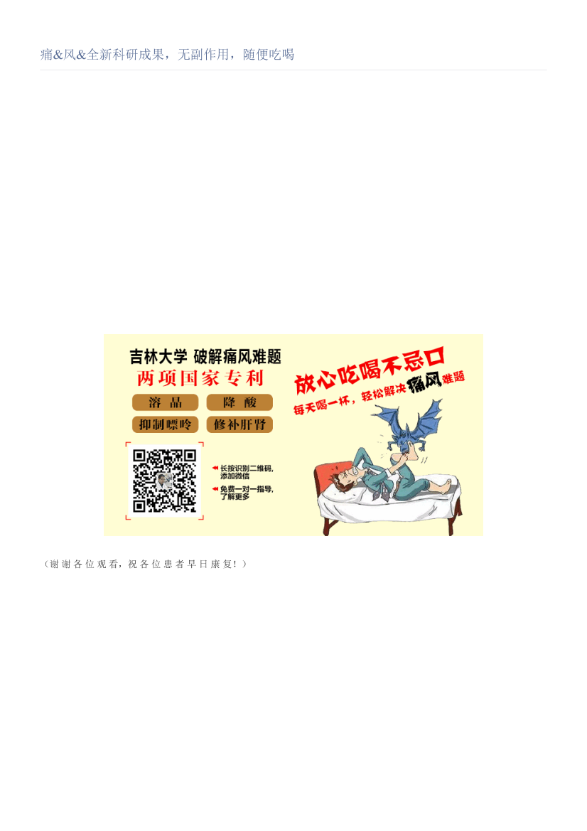 痛&风&全新科研成果，无副作用，随便吃喝痛&风&全新科研成果，无副作用，随便吃喝_1.png