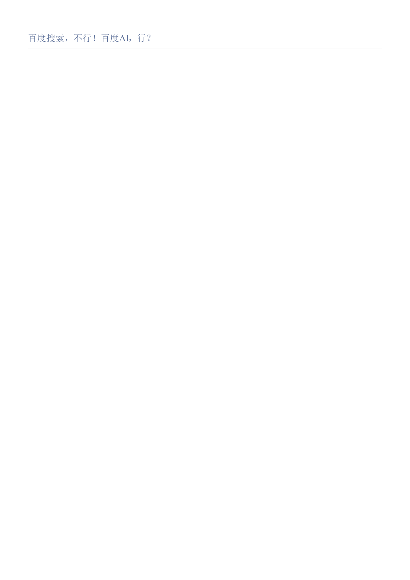 百度搜索，不行！百度AI，行？百度搜索，不行！百度AI，行？_1.png