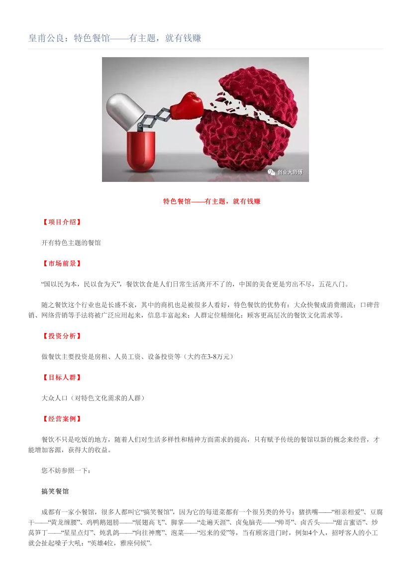 皇甫公良：特色餐馆——有主题，就有钱赚皇甫公良：特色餐馆——有主题，就有钱赚_1.png
