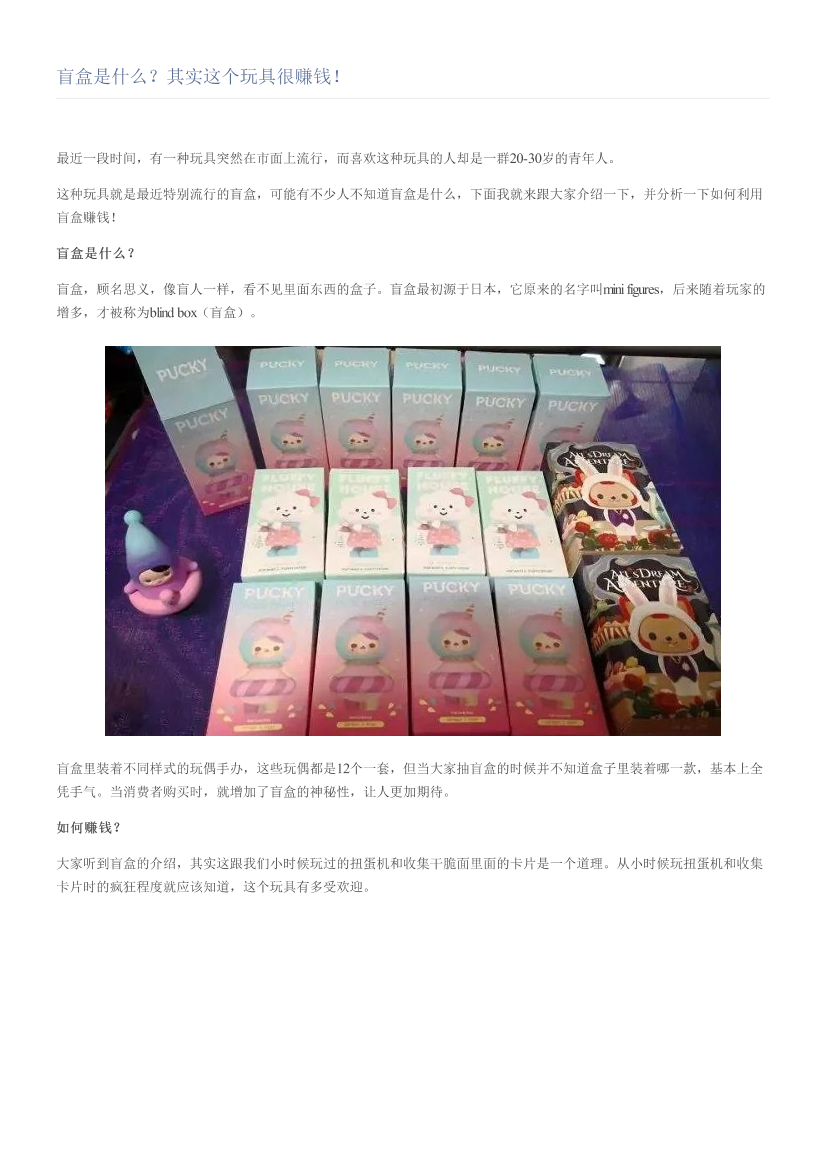 盲盒是什么？其实这个玩具很赚钱！盲盒是什么？其实这个玩具很赚钱！_1.png