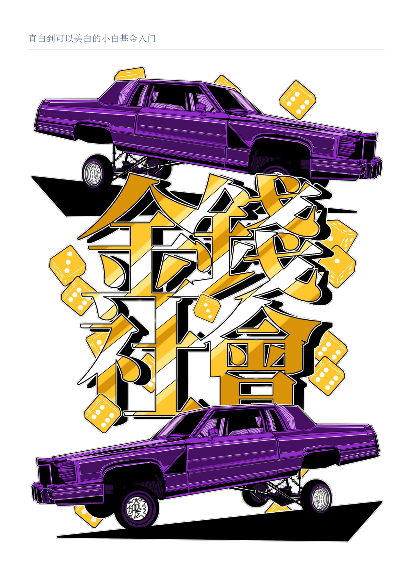 直白到可以美白的小白基金入门直白到可以美白的小白基金入门_1.png