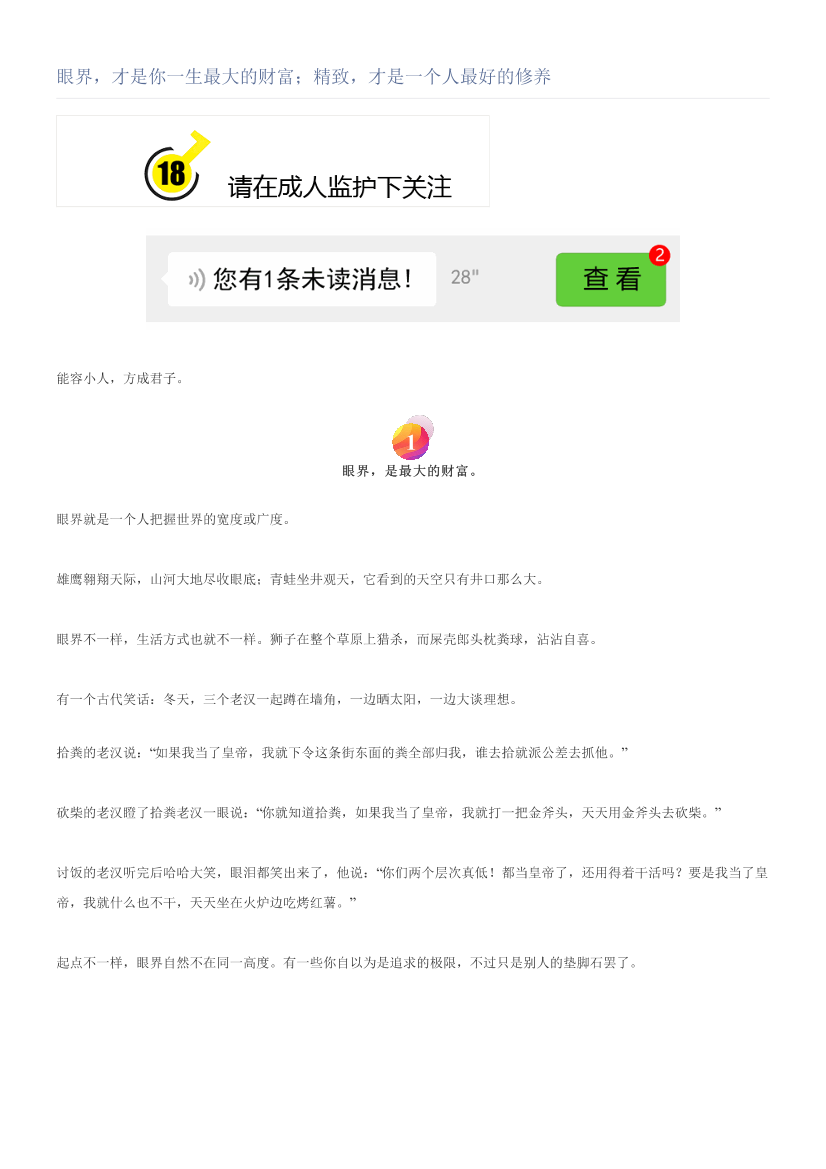 眼界，才是你一生最大的财富；精致，才是一个人最好的修养眼界，才是你一生最大的财富；精致，才是一个人最好的修养_1.png