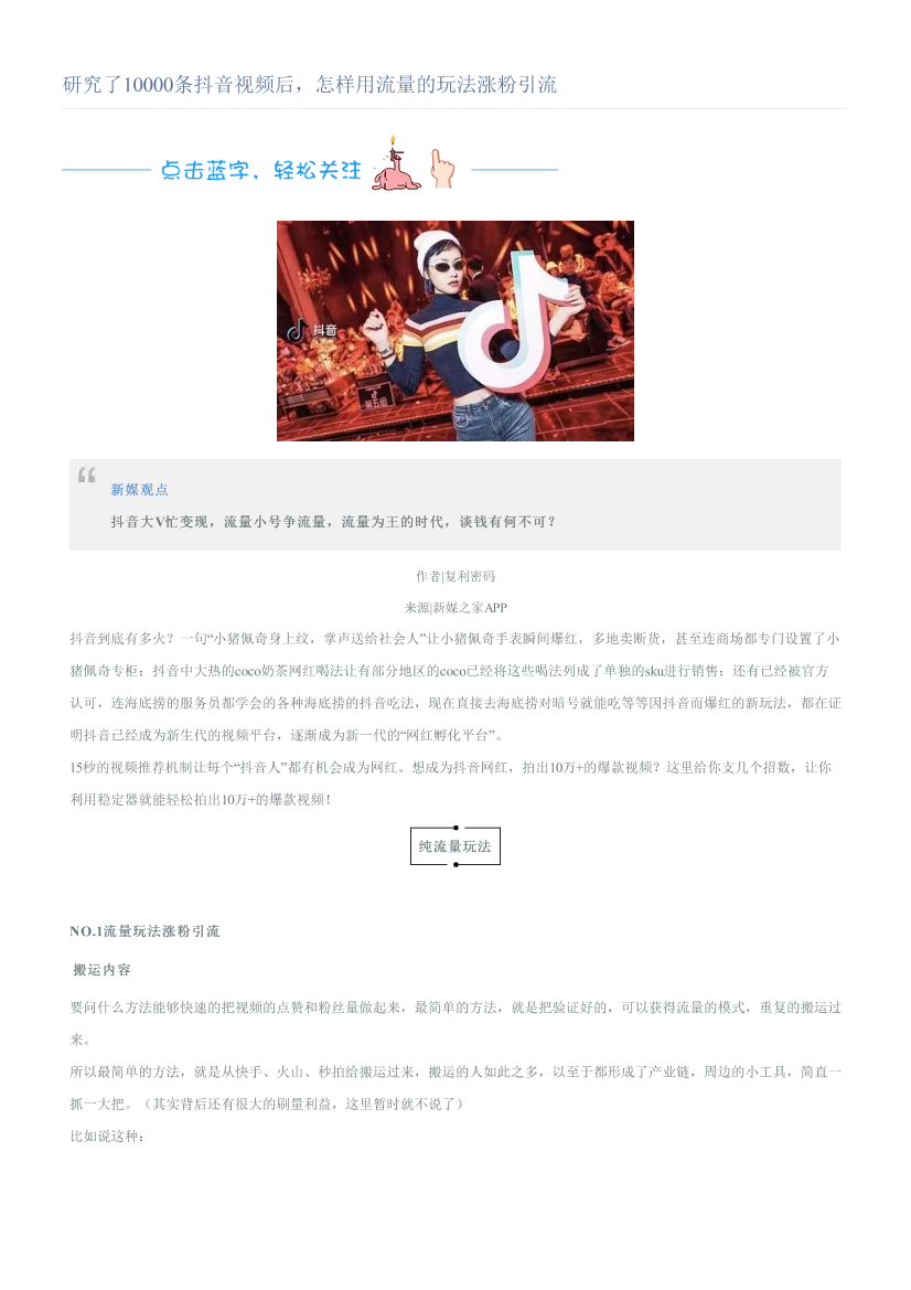 研究了10000条抖音视频后，怎样用流量的玩法涨粉引流研究了10000条抖音视频后，怎样用流量的玩法涨粉引流_1.png