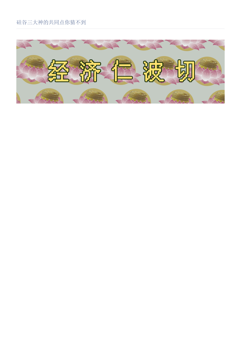 硅谷三大神的共同点你猜不到硅谷三大神的共同点你猜不到_1.png
