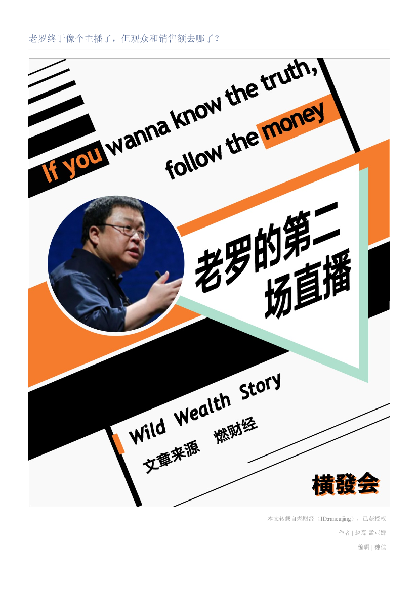 老罗终于像个主播了，但观众和销售额去哪了？老罗终于像个主播了，但观众和销售额去哪了？_1.png