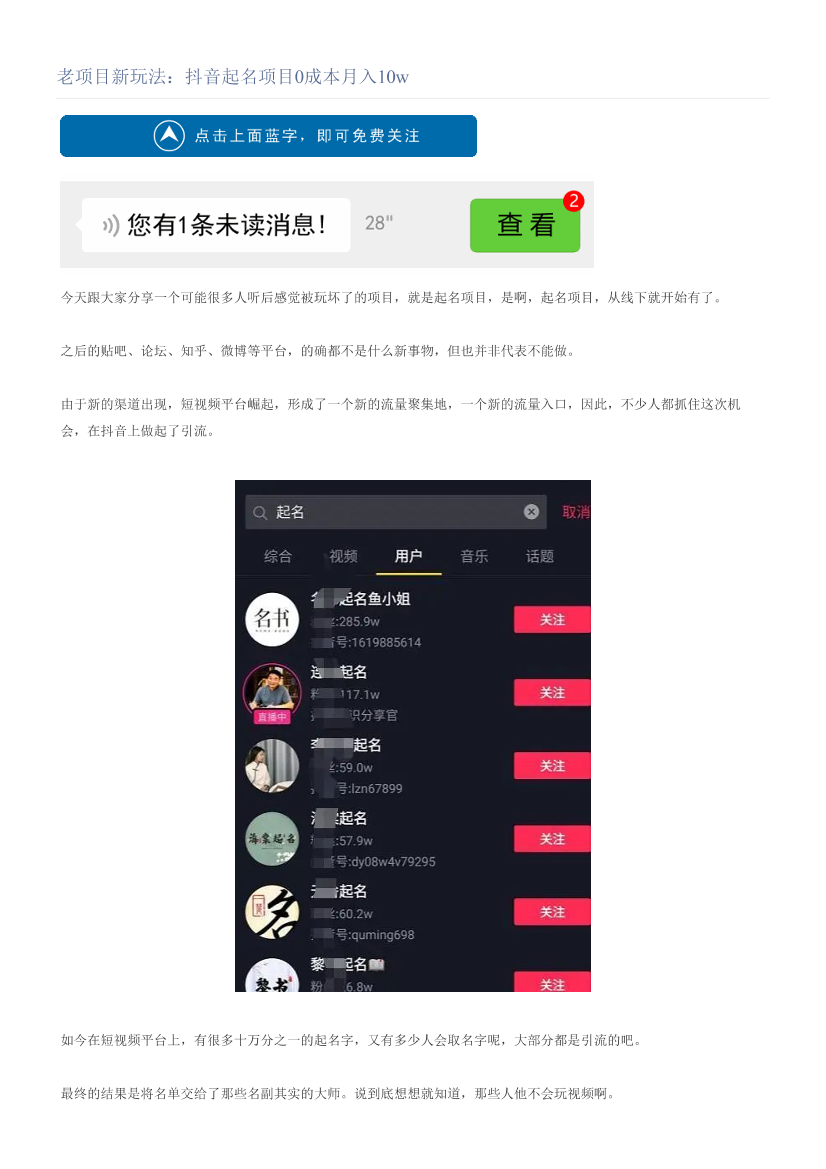 老项目新玩法：抖音起名项目0成本月入10w老项目新玩法：抖音起名项目0成本月入10w_1.png