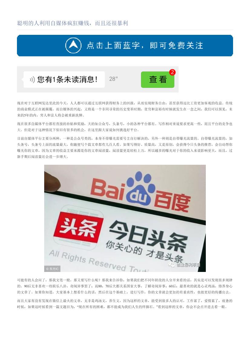 聪明的人利用自媒体疯狂赚钱，而且还很暴利聪明的人利用自媒体疯狂赚钱，而且还很暴利_1.png