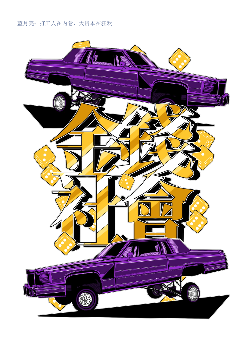 蓝月亮：打工人在内卷，大资本在狂欢蓝月亮：打工人在内卷，大资本在狂欢_1.png