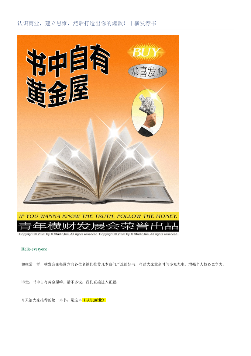 认识商业，建立思维，然后打造出你的爆款！｜横发荐书认识商业，建立思维，然后打造出你的爆款！｜横发荐书_1.png