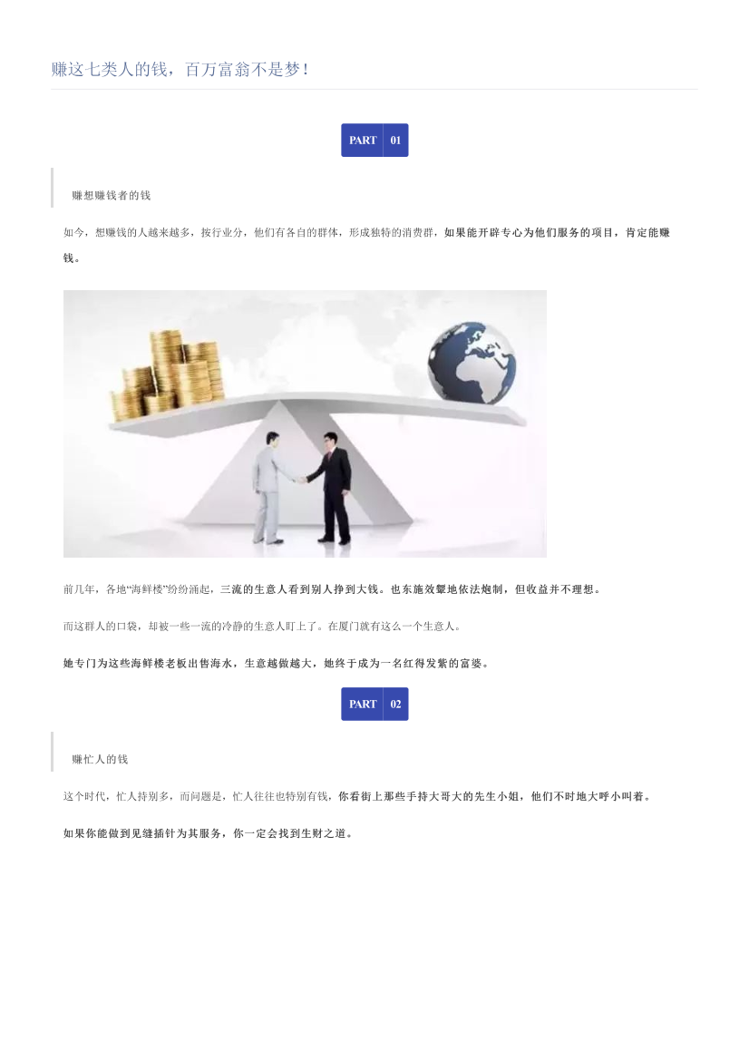 赚这七类人的钱，百万富翁不是梦！赚这七类人的钱，百万富翁不是梦！_1.png