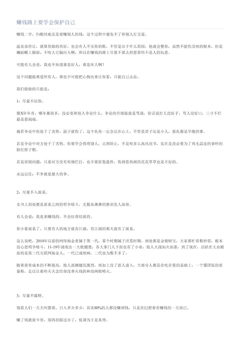 赚钱路上要学会保护自己赚钱路上要学会保护自己_1.png