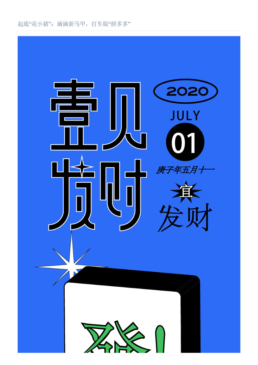 起底“花小猪”：滴滴新马甲，打车版“拼多多”起底“花小猪”：滴滴新马甲，打车版“拼多多”_1.png