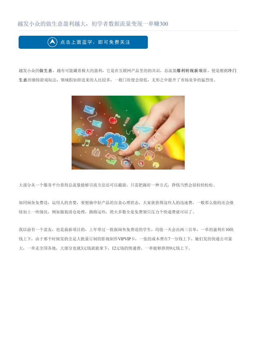 越发小众的做生意盈利越大，初学者数据流量变现一单赚300越发小众的做生意盈利越大，初学者数据流量变现一单赚300_1.png