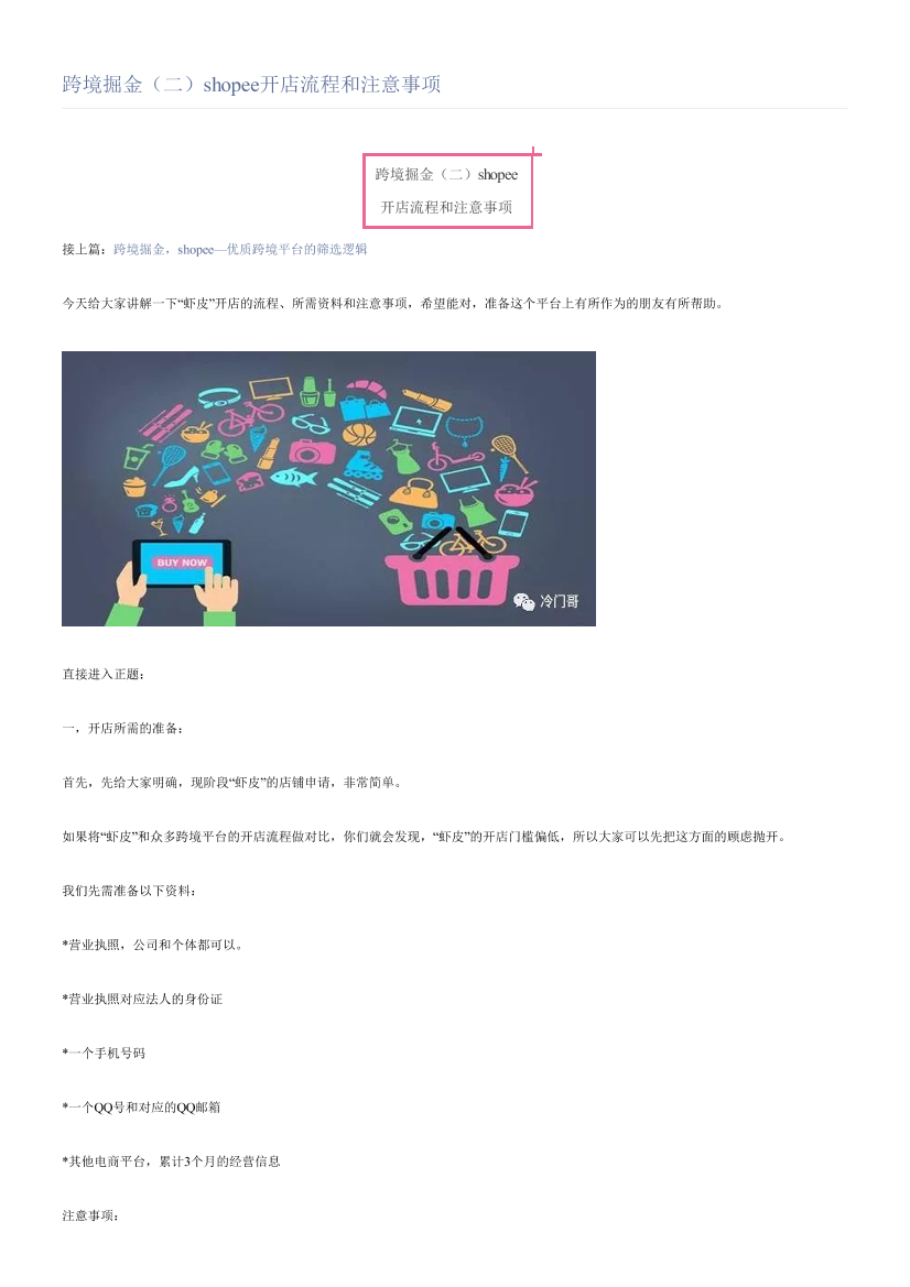 跨境掘金（二）shopee开店流程和注意事项跨境掘金（二）shopee开店流程和注意事项_1.png
