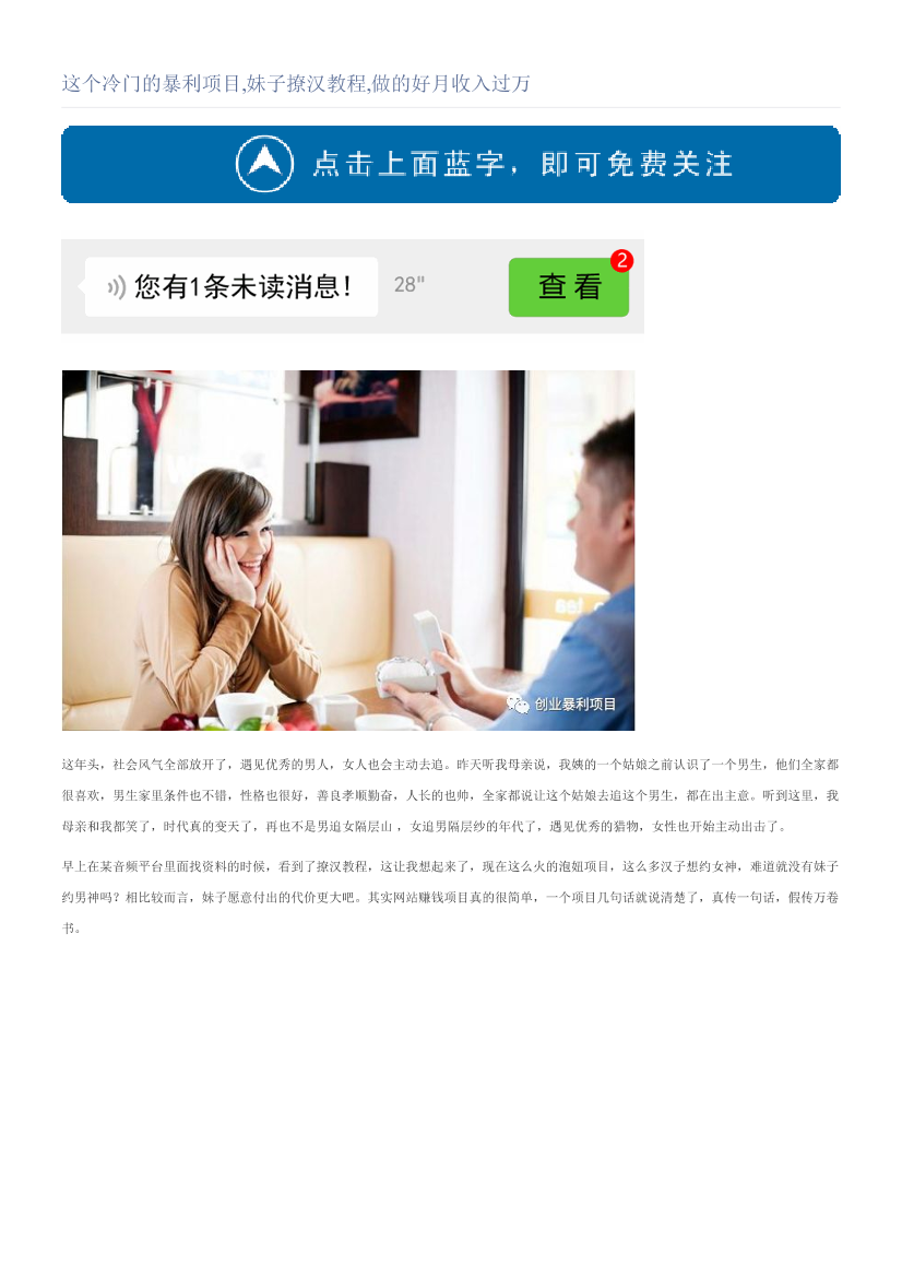 这个冷门的暴利项目,妹子撩汉教程,做的好月收入过万这个冷门的暴利项目,妹子撩汉教程,做的好月收入过万_1.png