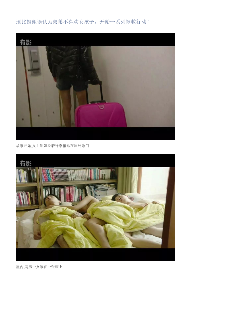 逗比姐姐误认为弟弟不喜欢女孩子，开始一系列拯救行动！逗比姐姐误认为弟弟不喜欢女孩子，开始一系列拯救行动！_1.png