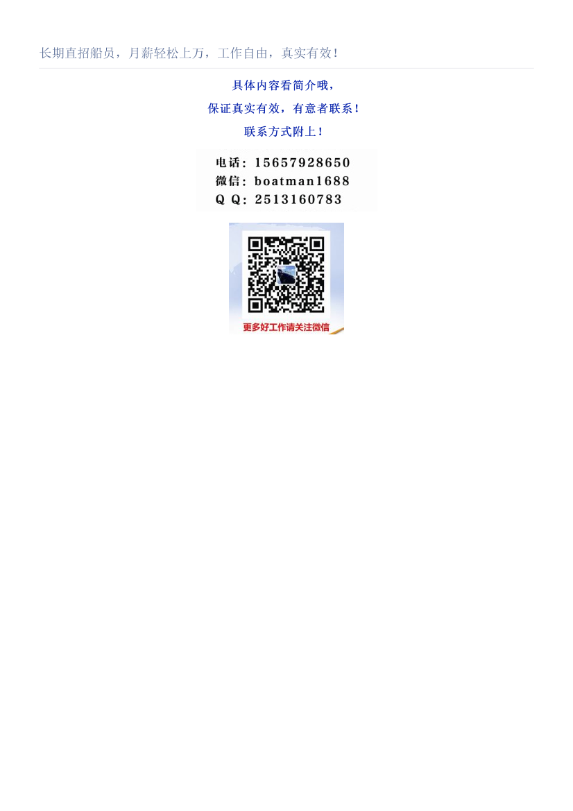 长期直招船员，月薪轻松上万，工作自由，真实有效！长期直招船员，月薪轻松上万，工作自由，真实有效！_1.png