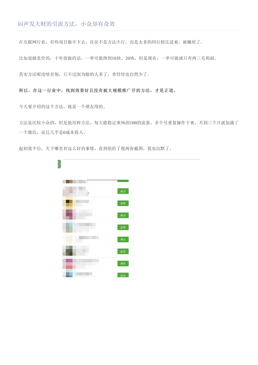 闷声发大财的引流方法，小众却有奇效闷声发大财的引流方法，小众却有奇效_1.png