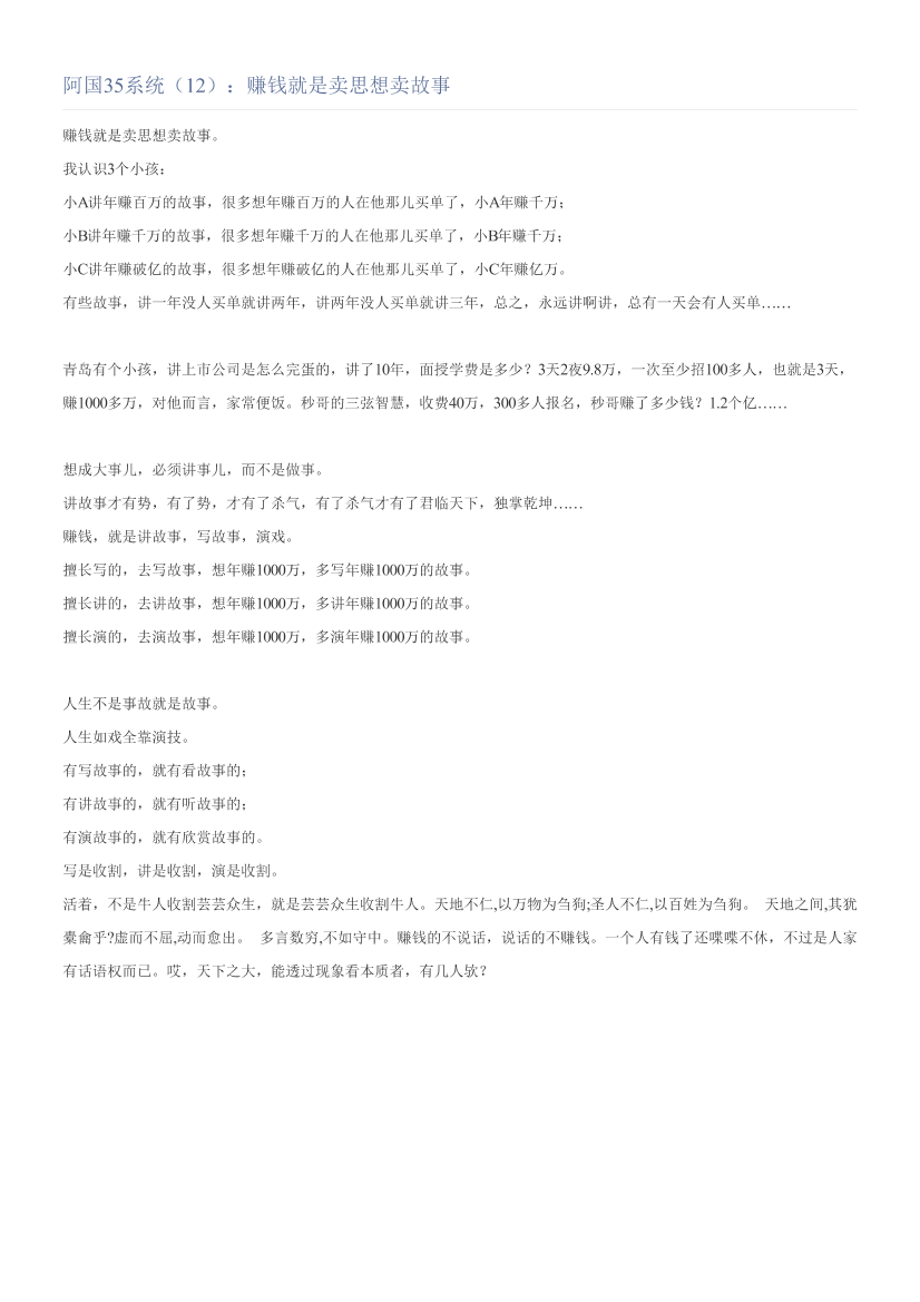阿国35系统（12）：赚钱就是卖思想卖故事阿国35系统（12）：赚钱就是卖思想卖故事_1.png