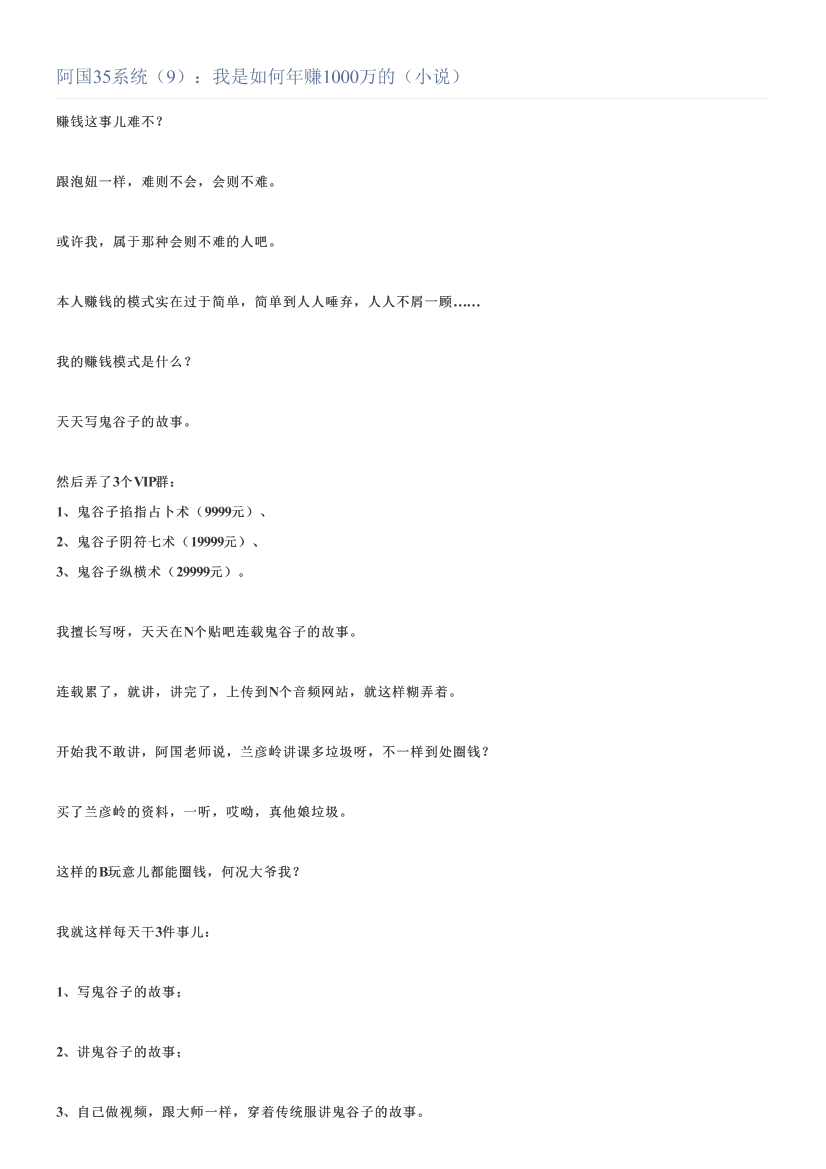 阿国35系统（9）：我是如何年赚1000万的（小说）阿国35系统（9）：我是如何年赚1000万的（小说）_1.png